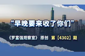 “早晚要来收了你们”，国防部这史无前例的重话，释放什么信号？视频封面