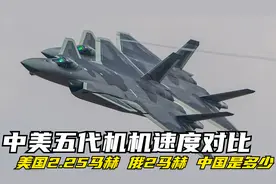 中美俄五代机速度对比：美国2.25马赫，俄2马赫，中国是多少？