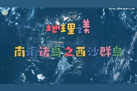 地理之美  南海诸岛之西沙群岛视频封面