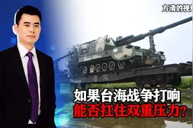 如果台海战争打响，中国将面临两大风险，能否扛住双重压力？视频封面