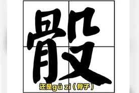 “骰子”不读gǔ zi，也不读shǎi zi，到底该怎么读？