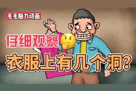【脑力小动画】衣服上有几个洞？