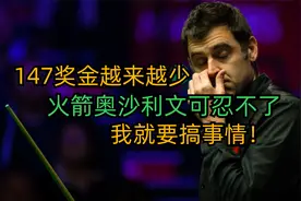 147奖金越来越少，火箭奥沙利文可忍不了，我就要搞事情！视频封面