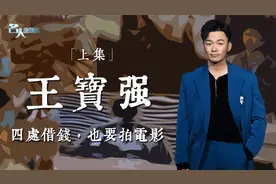 对话王宝强 | 小强，踩不死「上集」视频封面