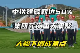 中铁建降薪达50%，集团薪资重大调整，大幅下调成焦点视频封面