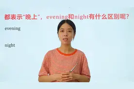 evening和night都表示晚上，看视频，跟老师学技巧