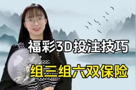福彩3D投注技巧：组三组六双保险，瞧瞧吧说不定大奖就是你。视频封面