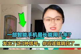 一部智能手机最长能用几年？发出了这3种信号，说明该换新手机了视频封面