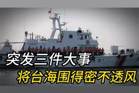 24小时内，突发三件大事！大陆舰机出动，将台海围得密不透风视频封面