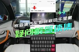 #用车知识 比亚迪汽车如何启动千里眼、哨兵模式，安装指导（续）视频封面