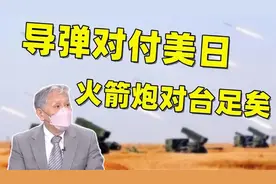 台名嘴：解放军的导弹是给美日准备的，对付台湾用火箭炮就够了！视频封面
