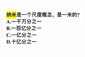考考你：纳米是一个尺度概念，是一米的多少？
