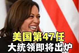 美国或将迎来首位女大统领，“白莲花”与老顽童，或许早已分胜负视频封面