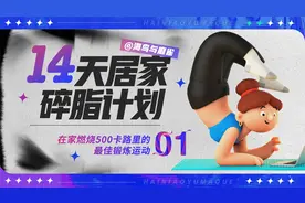 14天碎脂计划 | 居家无器械 燃烧500卡路里的最佳锻炼运动