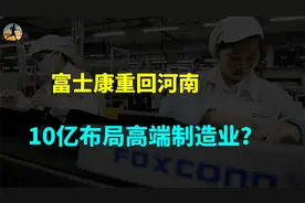 富士康重回河南，10亿布局高端制造业，释放什么信号？视频封面
