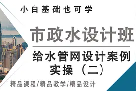 市政给水管网设计案例实操（二），快来学！视频封面