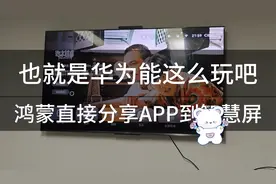 也就是华为能这么玩！鸿蒙直接分享APP到智慧屏！视频封面