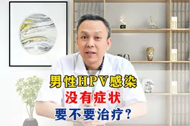 男性HPV感染，没有症状，要不要治疗？视频封面