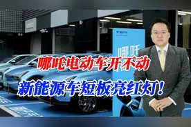 哪吒电动车遭遇危机，有车却开不了，新能源车这个短板要好好警惕视频封面