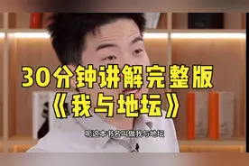 30分钟讲解完整版《我与地坛》，就喜欢听宇辉讲书