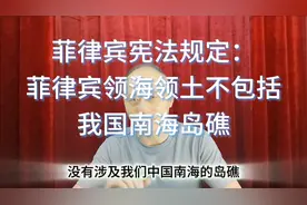 菲律宾宪法规定：其领土领海不包括中国南海岛礁视频封面