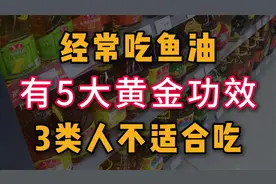 经常吃鱼油有5大黄金功效，这3类人却不适合，看完涨知识了视频封面