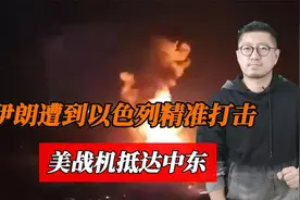 伊遭到以精准打击！美战机抵达中东，伊关闭领空或将爆发全面战争视频封面