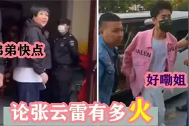 谈张云雷能多火：天津开业师娘亲身开道，老郭也害怕接张云雷的场