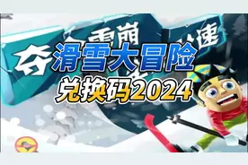 滑雪大冒险攻略！
