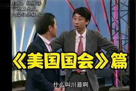 经典相声《美国国会》—冯巩牛群（上）视频封面