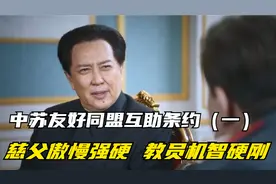 中苏友好互助同盟条约的签订（一）慈父傲慢强硬，教员机智硬钢