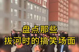 盘点那些拔河时的搞笑场面，这绝招伤敌一千自损八百！视频封面