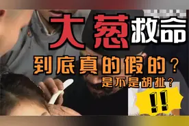 大葱插入耳中，居然能救命！！来看看这是不是电视剧里在胡扯？视频封面