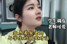 盘点老师和学生之间的爆笑日常对话，女老师真是温柔又漂亮啊视频封面