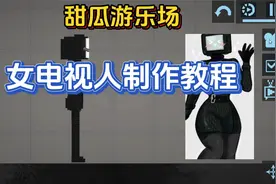 甜瓜游乐场女电视人制作教程！简单易学！