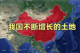 中国的国土面积是960万平方公里吗？不，他其实一直在变大