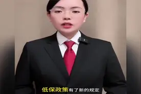 2025年低保政策新规定来了！视频封面