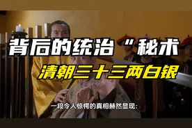 震惊揭露：清朝三十三两白银政策——扼杀民族生机的隐形铁链！视频封面