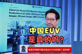 台媒：这两天传闻中国大陆可以自制光刻机了，这是真的吗？视频封面