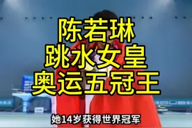 陈若琳，跳水女皇 奥运五冠王 奥运金奖牌数超越前辈伏明霞、视频封面