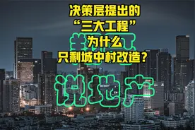 决策层提出的“三大工程”为什么只剩城中村改造？视频封面