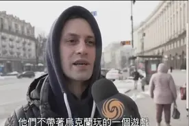 乌克兰民众谈美俄谈判：美俄是“玩家”，乌克兰只是“棋子”视频封面