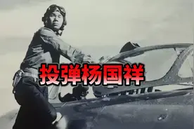 1971年，飞行员杨国祥驾机投掷氢弹失败，拒不跳伞，结果如何？视频封面