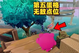 蛋仔派对：第五蛋格无敌点位，监管者束手无策。