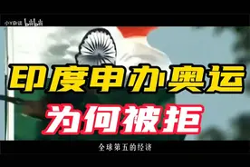 印度申办奥运为何被拒？拥有全球第五的经济实力，世界第一人口！视频封面