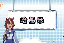 网络热词哈基米是什么意思？