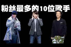 中国粉丝最多的10位歌手排行榜，刘德华张学友都没上榜！