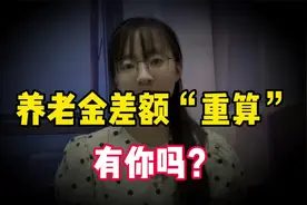从8月起，养老金差额开始重算补发，哪些人能补发？有你吗？视频封面