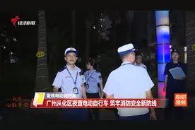 【聚焦电动自行车】广州从化区夜查电动自行车 筑牢安全新防线视频封面
