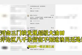 河南三门峡发现超级大油田，评论区八千条留言不知道该哭还是该笑视频封面